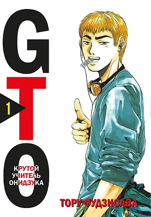 Книга Крутой учитель Онидзука. Книга 1 (GTO: Great Teacher Onizuka / ГТО). Манга (Тору Фудзисава)