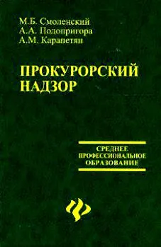 Книга Прокурорский надзор (Михаил Смоленский)
