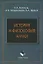 История и философия науки: Учеб. пособие — 2151390 — 2