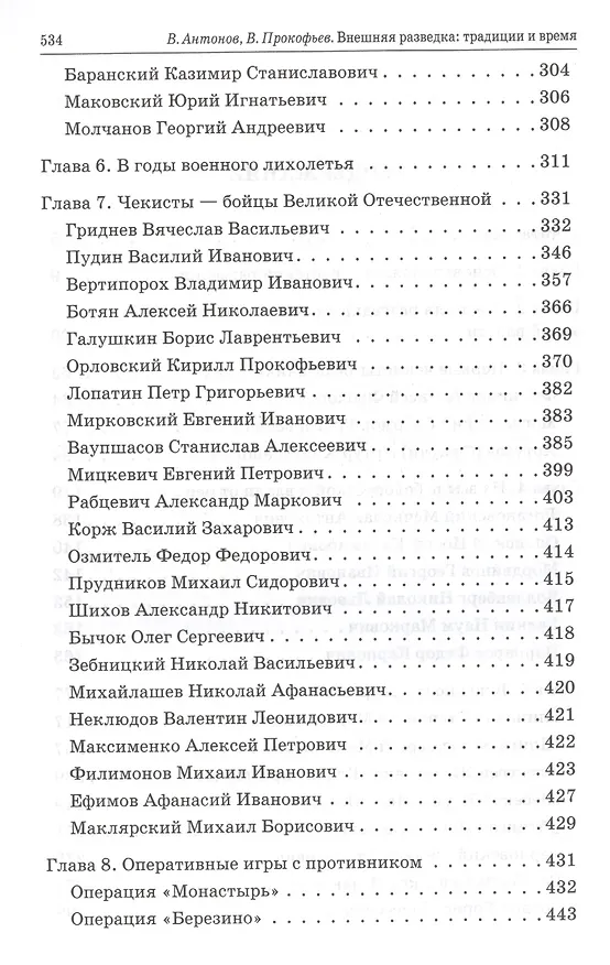 Книга Внешняя разведка: традиции и  время (Владимир Антонов) — 3