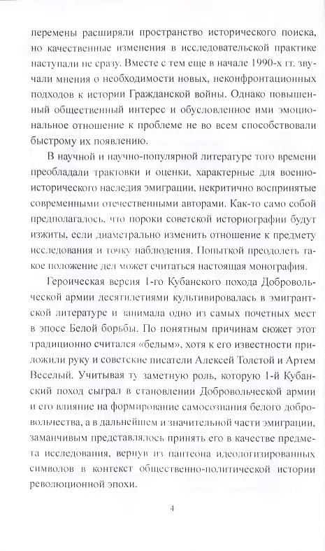Книга Добровольческая армия в "Ледяном" походе (Игорь Гребенкин) — 4