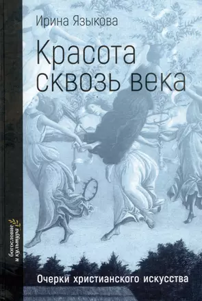 Красота сквозь века. Очерки христианского искусства — 2988436 — 1