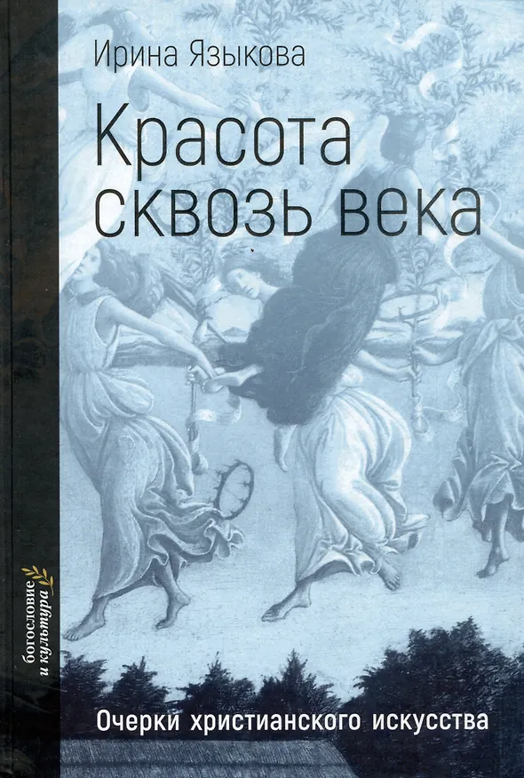 Книга Красота сквозь века. Очерки христианского искусства (Ирина Языкова) — 1