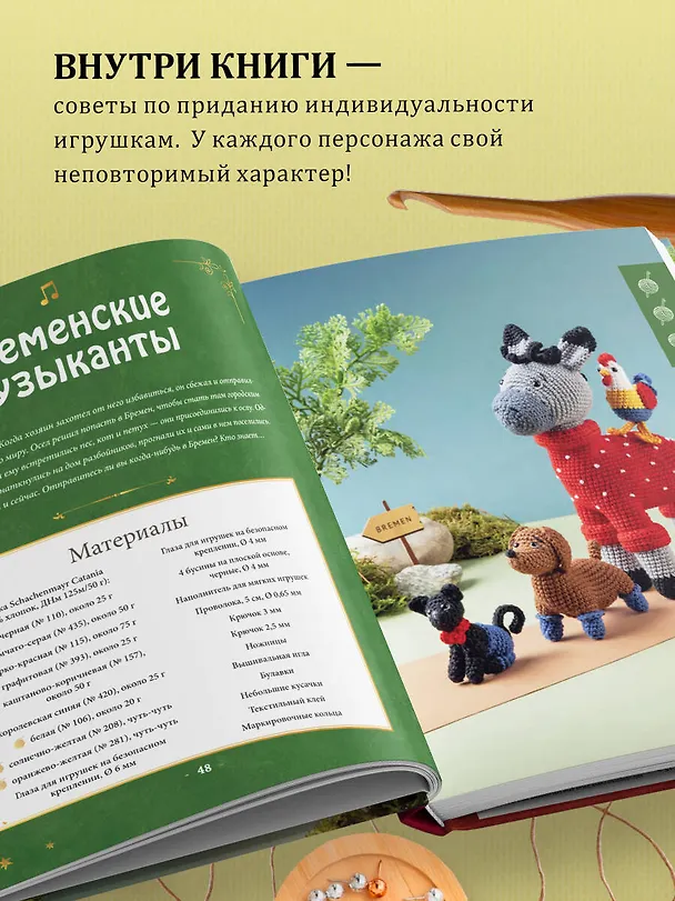 Книга Вяжем крючком любимые сказки. Красная Шапочка, три поросенка и еще 45 героев, знакомых с детства (Инга Борхес) — 8