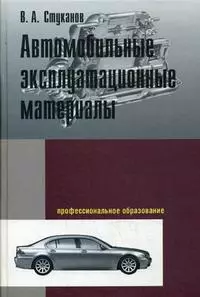 Автомобильные эксплуатационные материалы: учебное пособие. Лабораторный практикум. 2-е изд., перер. и доп. — 2192044 — 1