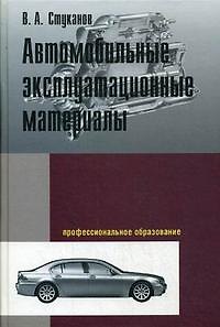 Книга Автомобильные эксплуатационные материалы: учебное пособие. Лабораторный практикум. 2-е изд., перер. и доп. (Вячеслав Стуканов) — 1