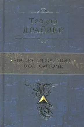 "Трилогия желания" в одном томе : романы — 2288105 — 1