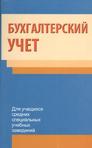 Бухгалтерский учет: учеб. пособие /2-е изд., испр.