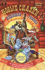 Новые сказки дядюшки Римуса, или Братец Кролик, Братец Лис и все-все-все возвращаются