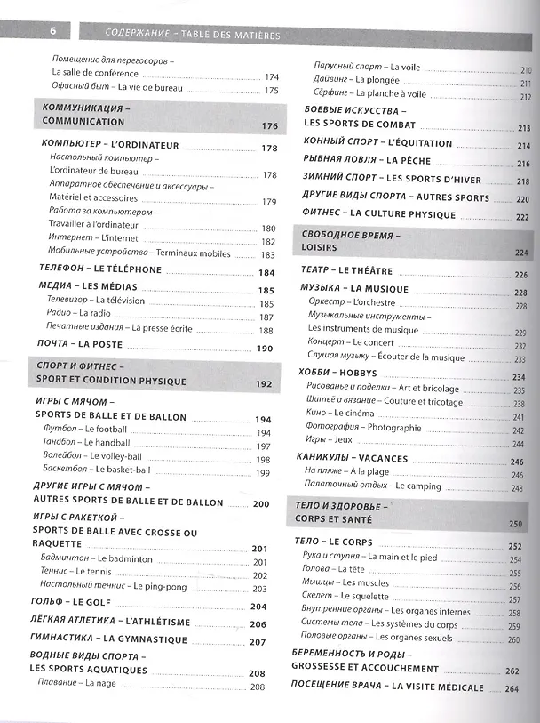 Книга Французский язык. Иллюстрированный словарь+приложение () — 4