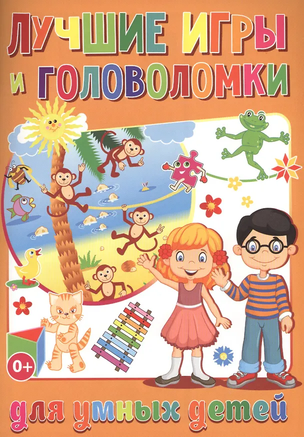 Книга Лучшие игры и головоломки для умных детей (полноцвет,офсет) (Тамара Скиба) — 1