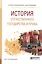 История отечественного государства и права. Учебное пособие для СПО — 2668034 — 1
