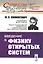 Введение в физику открытых систем — 2763070 — 1