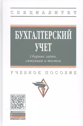 Бухгалтерский учет. Сборник задач, ситуаций и тестов. Учебное пособие — 2789186 — 1