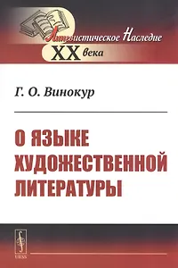 О языке художественной литературы