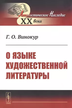 О языке художественной литературы — 2833834 — 1