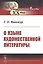 О языке художественной литературы — 2833834 — 1
