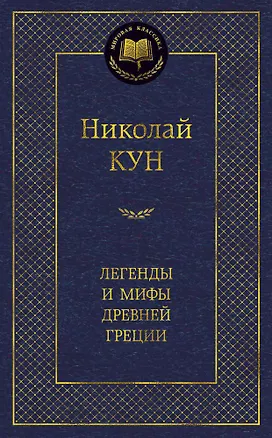 Книга Легенды и мифы Древней Греции (Николай Кун)
