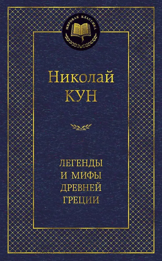 Книга Легенды и мифы Древней Греции (Николай Кун) — 1