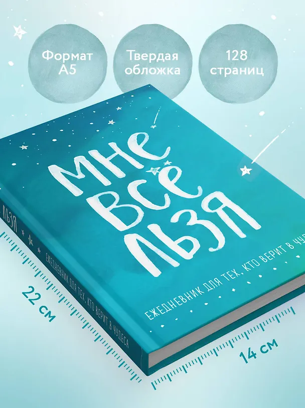 Ежедневник "Татьяна Мужицкая. Мне все льзя: для тех, кто верит в чудеса", 128 страниц 2870282 — 5