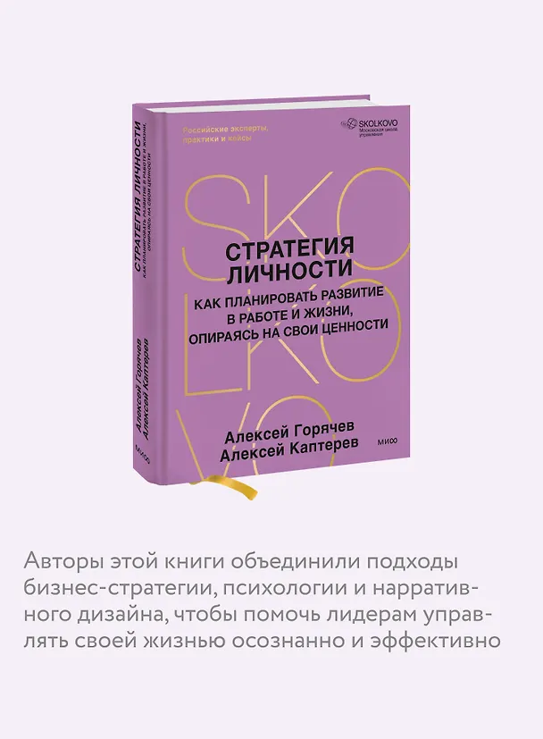 Книга Стратегия личности. Как планировать развитие в работе и жизни, опираясь на свои ценности (Алексей Каптерев, Алексей Горячев) — 7