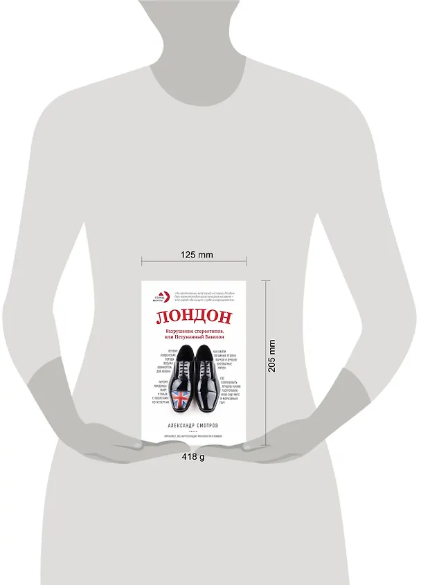 Книга Лондон: разрушение стереотипов, или Нетуманный Вавилон (Александр Смотров) — 5