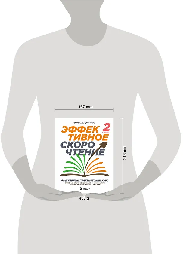 Книга Эффективное скорочтение. 60-дневный практический курс (Инна Каулина) — 5
