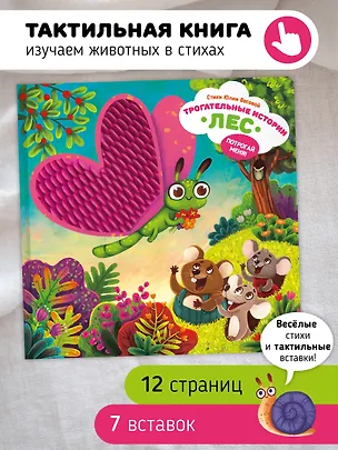 Книга "Трогательные истории" Лес (Юлия Весова)