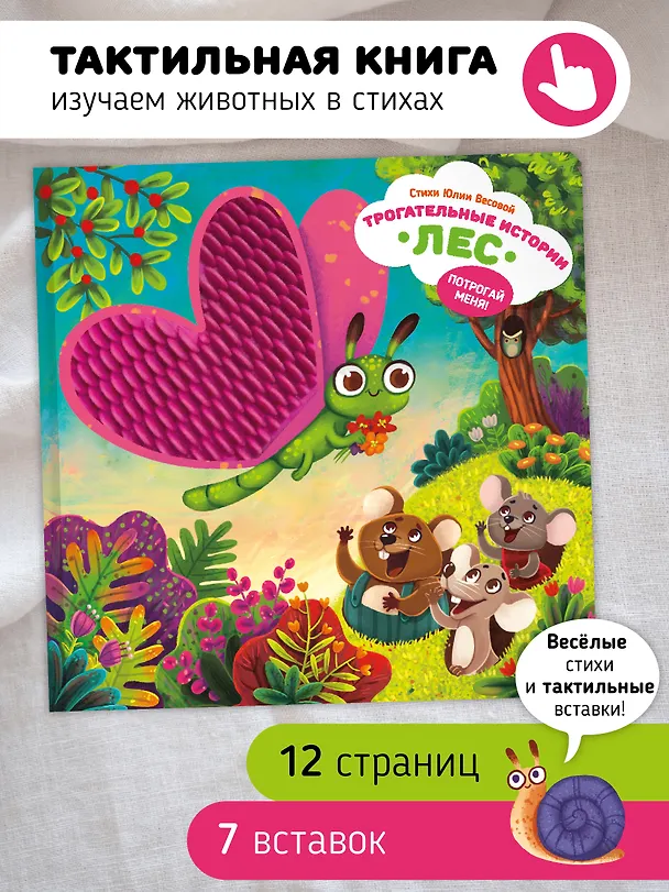 Книга "Трогательные истории" Лес (Юлия Весова) — 1