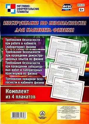 Книга Комплект плакатов "Инструктажи по безопасности для кабинета физики": 4 плаката ()