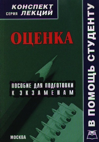 Книга Оценка. Конспект лекций (М.А. Васляев) — 1