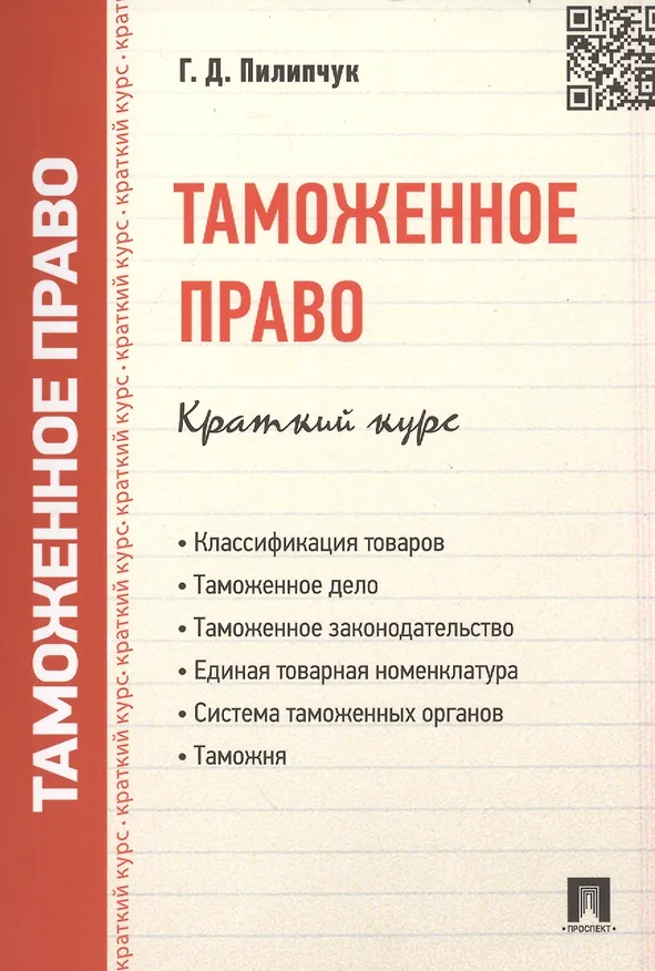 Книга Таможенное право. Краткий курс: учебное пособие () — 1
