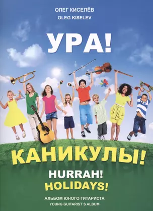 Ура! Каникулы! Альбом юного гитариста / Hurrah! Holidays! Young guitarist`s album — 2458668 — 1