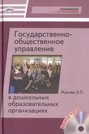 Государственно-общественное управление в дошкольных образовательных организациях. Книга+CD [По новому закону Об образовании в РФ] — 2509564 — 1