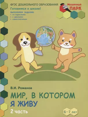 Мир, в котором я живу. Развивающая тетрадь для детей подготовительной к школе группы ДОО (1-е полугодие). 6-7 лет. В двух частях. Часть 2 — 2625403 — 1