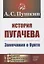 История Пугачева: Замечания о бунте — 2859731 — 1