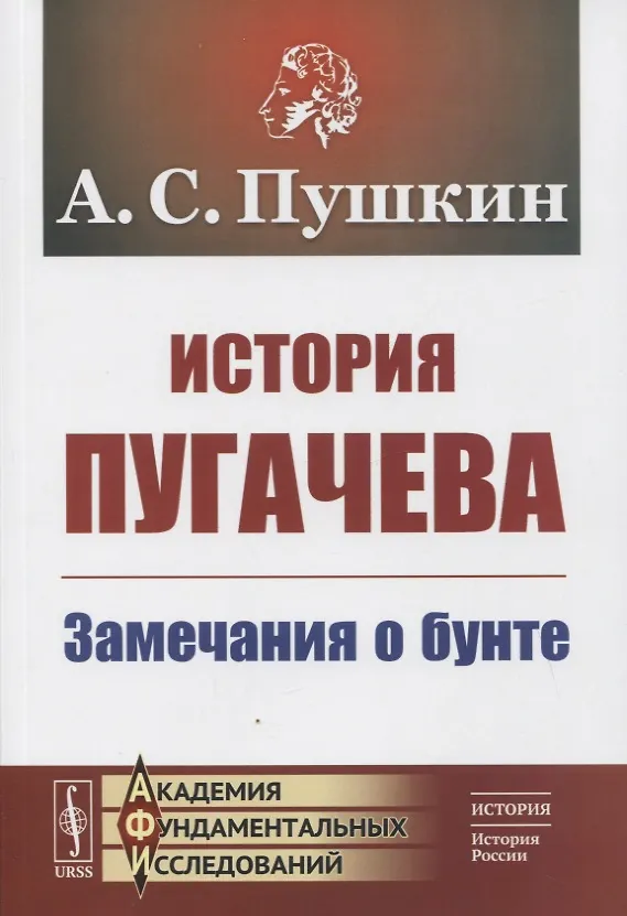 Книга История Пугачева: Замечания о бунте (Александр Пушкин) — 1