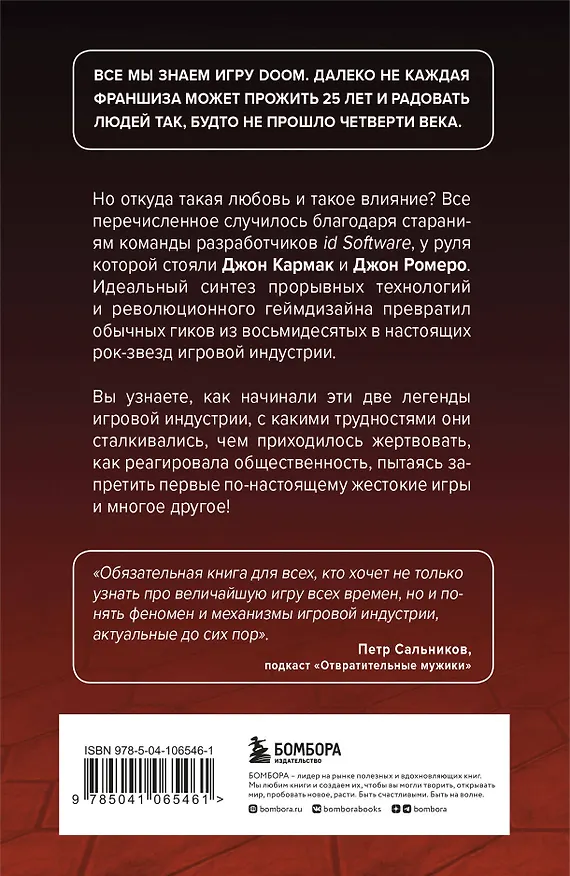 Книга Повелители DOOM. Как два парня создали культовый шутер и раскачали индустрию видеоигр (Дэвид Кушнер) — 2