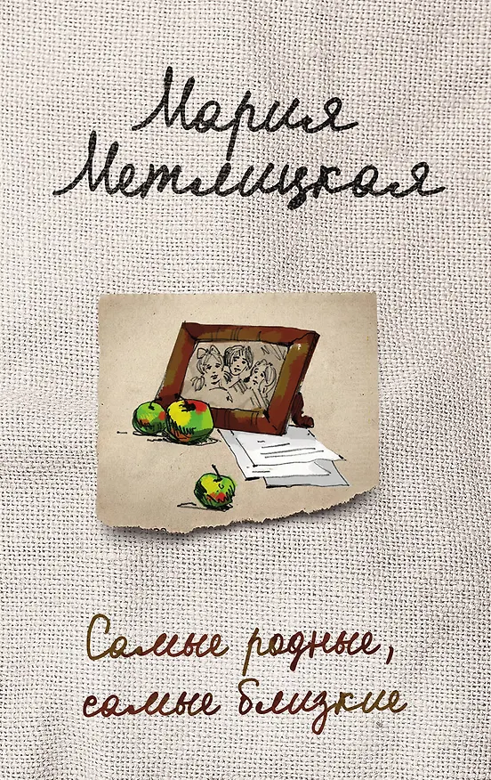 Книга Самые родные, самые близкие (Мария Метлицкая) — 1