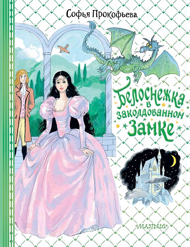 Книга Белоснежка в заколдованном замке (Софья Прокофьева) — 1