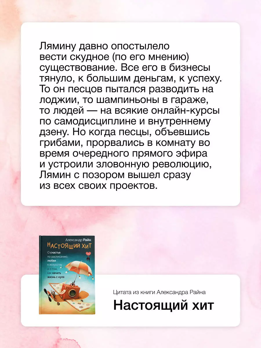 Настоящий хит. О счастье по расписанию, любви к искусству и о том, как  начать жизнь с нуля - купить книгу с доставкой в интернет-магазине  «Читай-город». ISBN: 978-5-17-164924-1