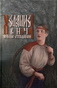 Ходящие в ночи. Книга 1: Жнецы страданий