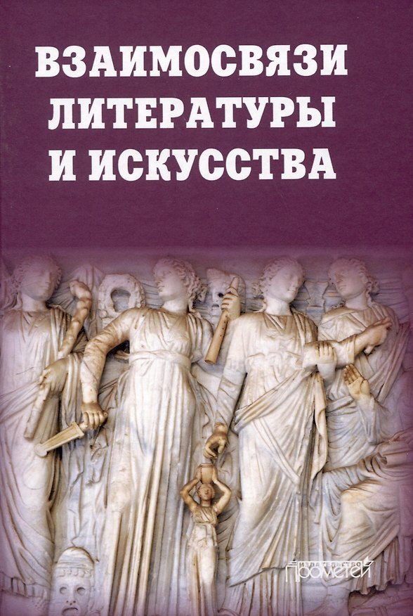 Книга Взаимосвязи литературы и искусства: Учебное пособие () — 1