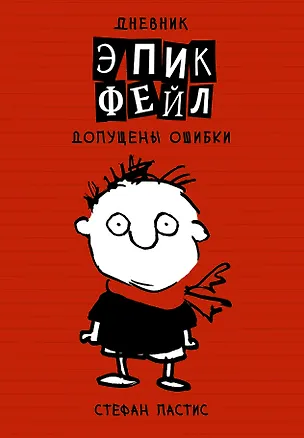 Книга Дневник Эпик Фейл: допущены ошибки: роман (Стефан Пастис)