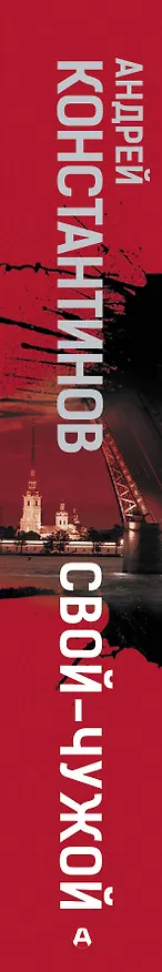 Книга Свой-чужой (Андрей Константинов) — 3