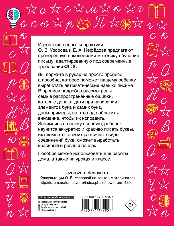 Книга Вырабатываем автоматические навыки письма. 1-4 классы (Ольга Узорова) — 2