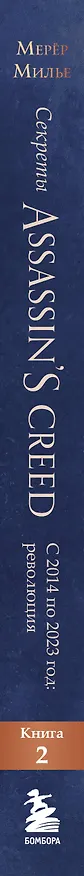 Книга Секреты Assassin's Creed. Книга 2. С 2014 по 2023 год: революция (Тома Мерёр, Марион Милье) — 4