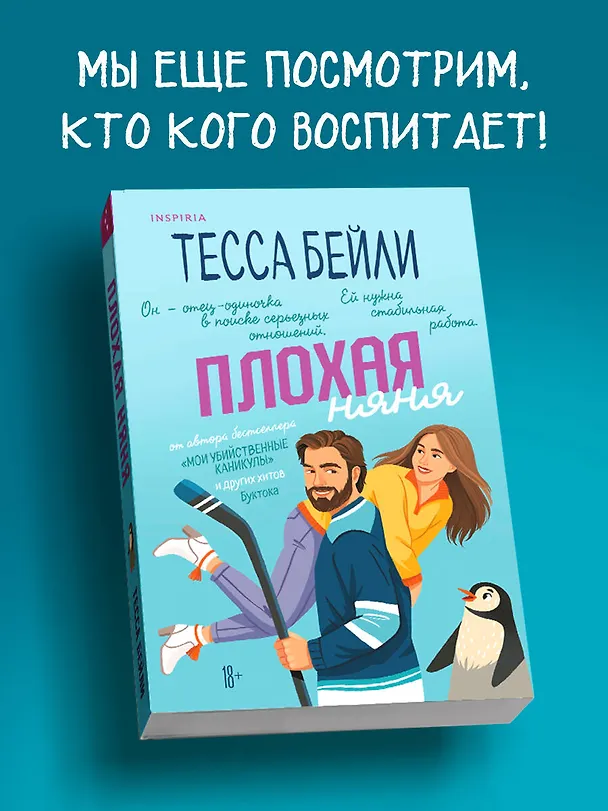 Книга Плохая няня (Тесса Бейли) — 6