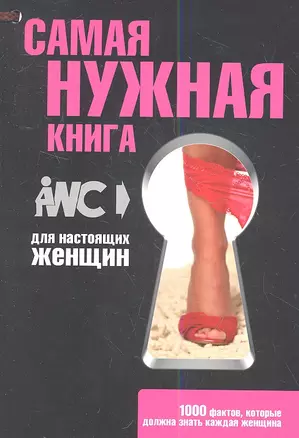 Самая нужная книга для настоящих женщин — 2346514 — 1