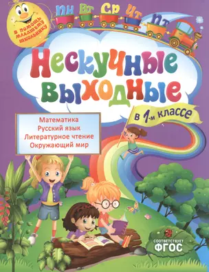 Нескучные выходные в 1-м классе — 2483694 — 1